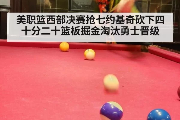 美职篮西部决赛抢七约基奇砍下四十分二十篮板掘金淘汰勇士晋级