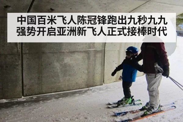 中国百米飞人陈冠锋跑出九秒九九强势开启亚洲新飞人正式接棒时代