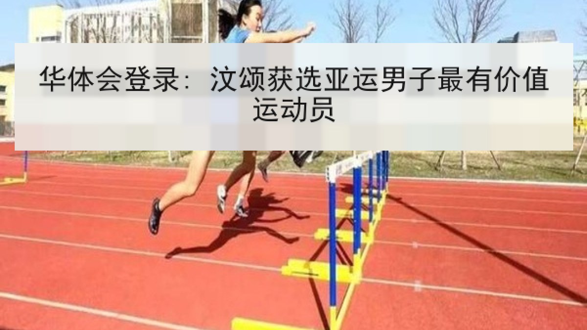华体会登录: 汶颂获选亚运男子最有价值运动员