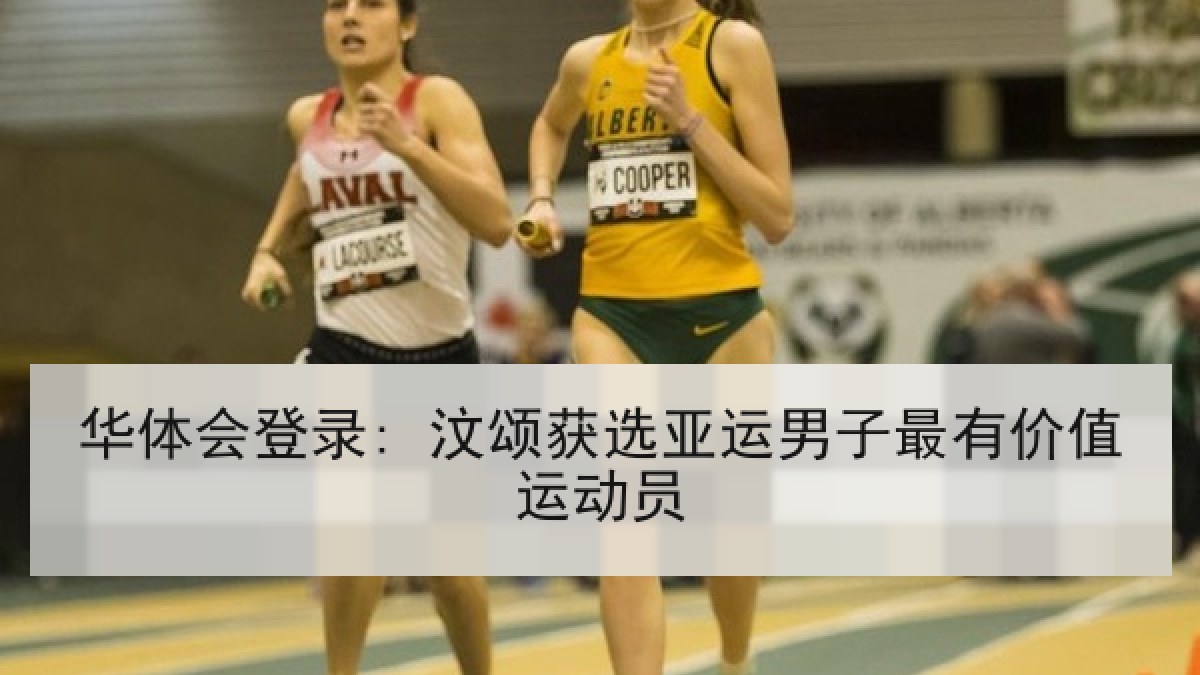华体会登录: 汶颂获选亚运男子最有价值运动员